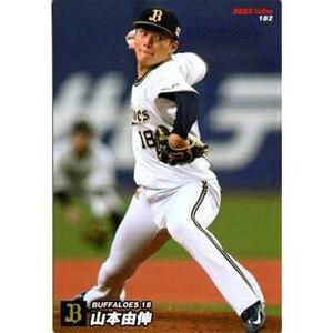 2022プロ野球チップス　レギュラーカード 山本　由伸