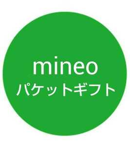 mineo マイネオ　パケットギフト30GB　（9999MB＊3）