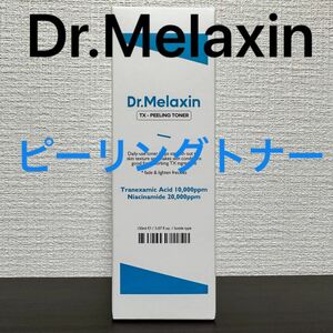 ドクターメラクチン　TX-ピーリングトナー 150ml Dr.Melaxin メラクチン　化粧水　トラネキサム酸