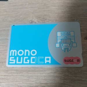 無記名mono SUGOCA(チャージ残高０円) 
