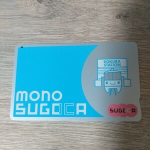 無記名mono SUGOCA(チャージ残高０円) 