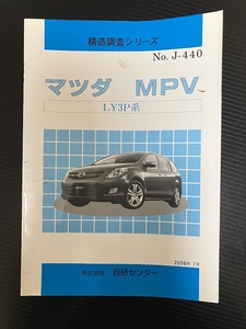 構造調査シリーズ マツダ MPV LY3P系 No.J-440 2006年7月発行 自研センター