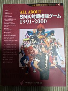  ALL ABOUT SNK対戦格闘ゲーム 1991-2000　初版