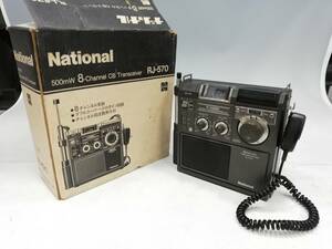 M12-296【動作確認済】National/ナショナル　CB無線機　8チャンネルトランシーバー　RJ-570【中古品】