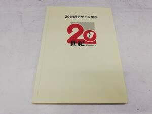 M12-57【未使用品】日本切手　切手　20世紀デザイン切手　全17集