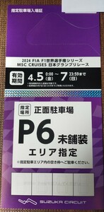 2024F1日本GP　鈴鹿サーキット　駐車券　正面駐車場　P6未舗装エリア指定　指定駐車場入場証