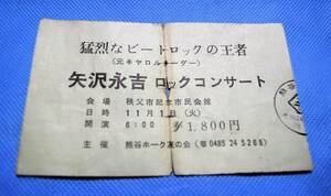 矢沢永吉 コンサートチケット半券　レア 