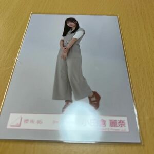 櫻坂46 小田倉麗奈【 ジャンプスーツ 】ランダム生写真（ 全身 ） 計1点【 送料無料 】