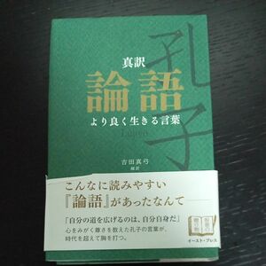 真訳論語　より良く生きる言葉 （智恵の贈り物） 〔孔子／著〕　吉田真弓／編訳