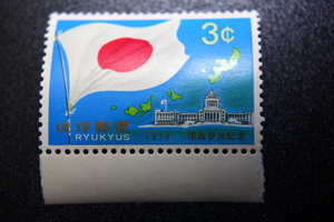 【即決R219】送料63円 琉球切手（沖縄）国政参加記念　3¢　1970年(昭和45年) 型価150