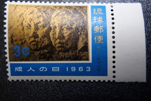 【即決R129】送料63円 琉球切手（沖縄）成人の日記念 男女青年像のレリーフ 3¢ 1963年(昭和38年) 型価200