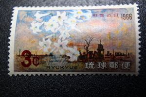 【即決R158】送料63円 琉球切手（沖縄）慰霊の日　戦跡とテッポウユリの花　3¢　1966年(昭和41年) 型価50