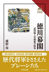 徳川幕閣　武功派と官僚派の抗争　吉川弘文館　読み直す日本史【帯付】