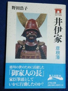 井伊家　彦根藩 （家からみる江戸大名） 野田浩子／著【帯付】