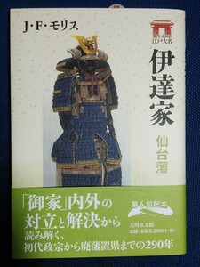 伊達家　仙台藩 （家からみる江戸大名） Ｊ・Ｆ・モリス／著【帯付】