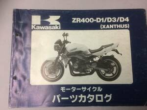 KAWASAKI ザンザス(ZR400-D1/D3/D4) パーツカタログ メーカー正規品