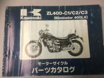 KAWASAKI エリミネーター400 LX(ZL400-C1/C2/C3) パーツカタログ メーカー正規品_画像1