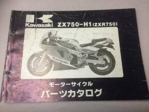 ZXR750(ZX750-H1) パーツカタログ メーカー正規品