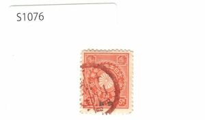 日本切手 菊切手 朝鮮加刷【使用済・消印・満月印】S1076