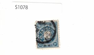 日本切手 菊切手 朝鮮加刷【使用済・消印・満月印】S1078
