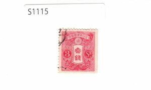日本切手 ペーン【使用済・消印・満月印】S1115