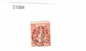 日本切手【使用済・消印・満月印】S1084