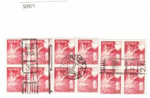 日本切手【使用済・消印・満月印】S971