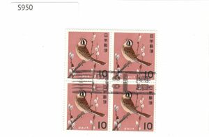 日本切手【使用済・消印・満月印】S950
