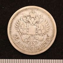 ロシア帝国 ニコライ2世 50コペイカ銀貨（1899）10g、26.75mm[E3831]コイン_画像2