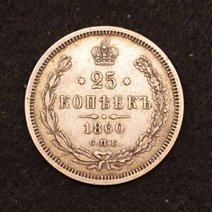 ロシア帝国 アレクサンドル2世時代 25コペイカ銀貨（1860）5.18g, 24.2mm[E3832]コイン