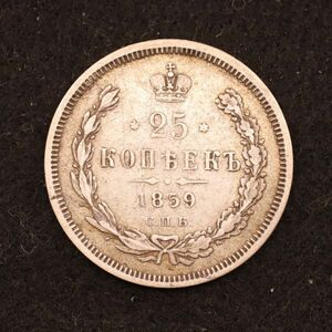 ロシア帝国 アレクサンドル2世時代 25コペイカ銀貨（1859）5.18g, 24.2mm[E3833]コイン