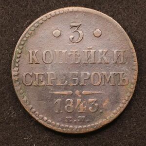 ロシア帝国 ニコライ1世時代 3コペイカ銅貨（1843）30.72g, 39mm[E3839]コイン