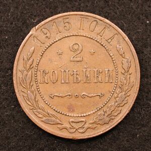 ロシア帝国 2コペイカ銅貨（1915）[E3856]コイン