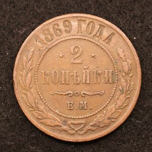 ロシア帝国 2コペイカ銅貨（1869）[E3858]コイン