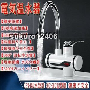 電気蛇口 電気温水器 家庭用 3秒の速熱 LCD表示 簡単インストール 360度回転 冷温切り替え 過熱保護 水力分離 30℃〜60℃温度調節 IPX4防水