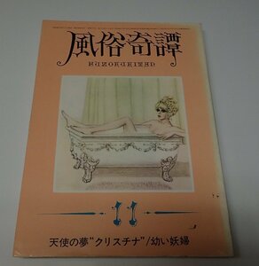 ●「風俗奇譚　1970年11月号」