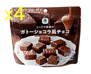 しっとり食感のガトーショコラ風チョコ×4