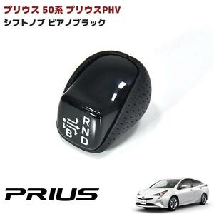 新品　ZVW50 50系 プリウス ピアノブラック シフトノブ シフトレバー コンビシフトノブ ギア レバー PHV 印字 付き