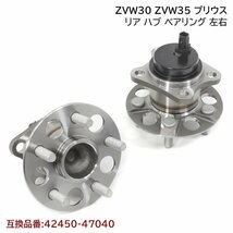 新品　30系 プリウス ZVW30 ZVW35 リア ハブ ベアリング 2個 左右 セット 互換純正品番 42450-47040 トヨタ_画像1