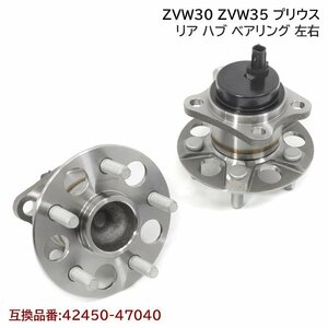 新品　30系 プリウス ZVW30 ZVW35 リア ハブ ベアリング 2個 左右 セット 互換純正品番 42450-47040 トヨタ