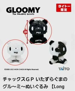 新品 チャックスGP いたずらぐま の グル～ミ〜ぬいぐるみ　Long FurMonotone 2種セット 【タイトー限定】