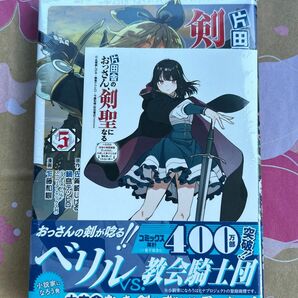 片田舎のおっさん、剣聖になる　ただの田舎の剣術師範だったのに、大成した弟子たちが俺を放ってくれない件　５ （ヤングチャンピオン・