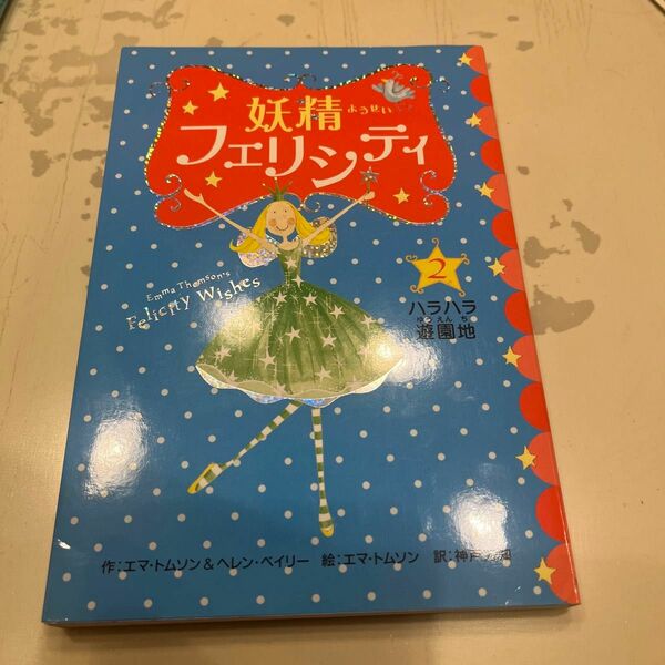 妖精フェリシティ　２ （妖精フェリシティ　　　２） エマ・トムソン／作　ヘレン・ベイリー／作　エマ・トムソン／絵　神戸万知／訳