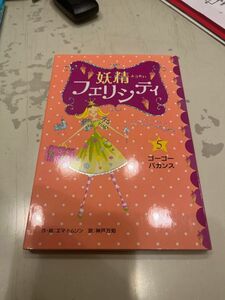 妖精フェリシティ　５ （妖精フェリシティ　　　５） エマ・トムソン／作・絵　神戸万知／訳