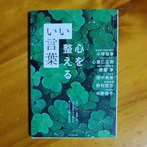 心を整える　いい言葉