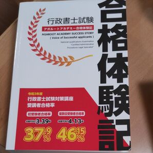 行政書士試験 合格体験記