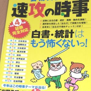 公務員試験速攻の時事　令和４年度試験完全対応 資格試験研究会／編