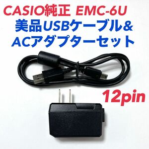 【美品系セット】カシオ純正 EMC-6U 12ピンUSBケーブル&充電器 充電＆転送 エクシリム CASIO EXILIM