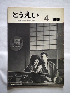 08★1969年 昭和44年4月発行 東映株式会社社内報「とうえい」4月号★