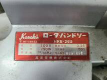 ■3975■ Kosoku HRB-265 高速 バンドソー ケース付き_画像5